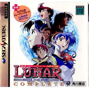LUNAR SILVER STAR STORY(ルナ シルバースターストーリー) MPEG版(ムービーカード必須)(セガサターンソフト)