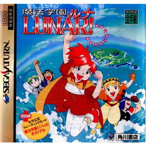 魔法学園ルナ(LUNAR!) 初回限定版(セガサターンソフト)