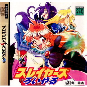 スレイヤーズろいやる