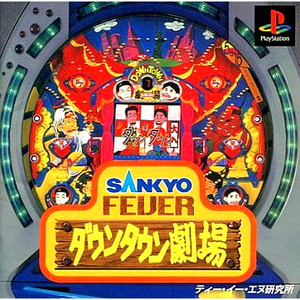 SANKYO FEVER(サンキョーフィーバー) ダウンタウン劇場(PSソフト)