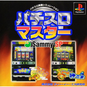 パチスロマスター Sammy SP(サミースペシャル)(PSソフト)