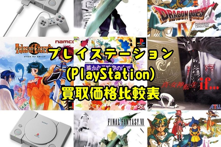 プレイステーション(PlayStation)買取価格比較表