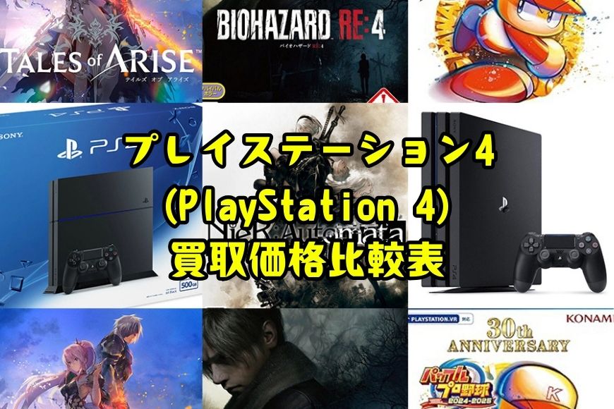 プレイステーション4(PlayStation 4)買取価格比較表