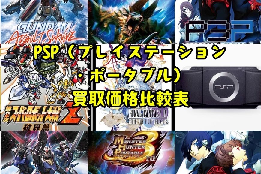 PSP（プレイステーション・ポータブル）買取価格比較表