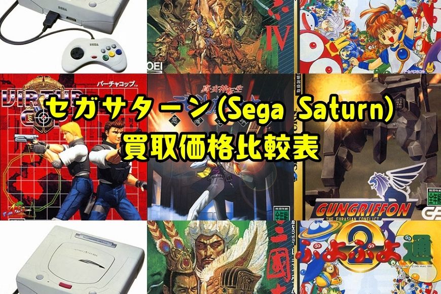 セガサターン(Sega Saturn)買取価格比較表
