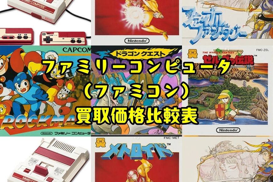 ファミリーコンピュータ（ファミコン）買取価格比較表
