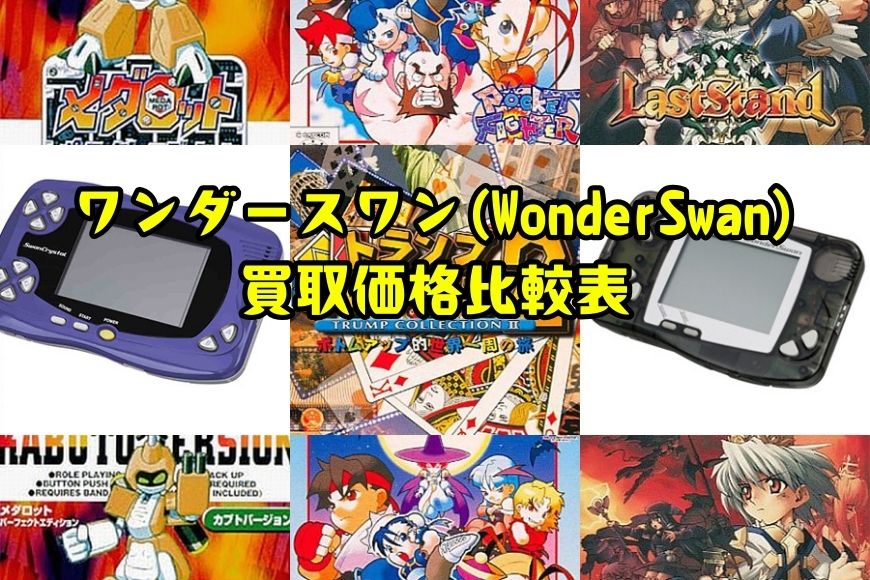 ワンダースワン(WonderSwan)買取価格比較表