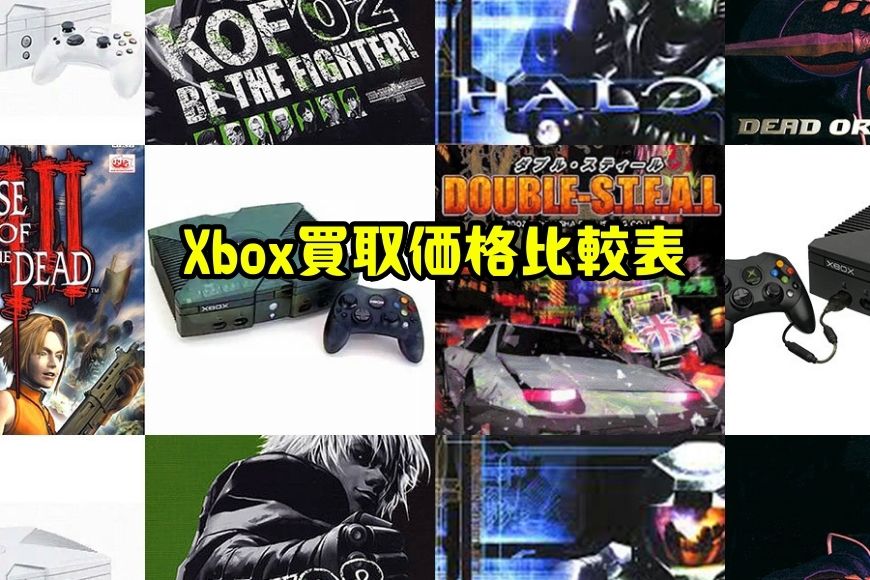 Xbox買取価格比較表