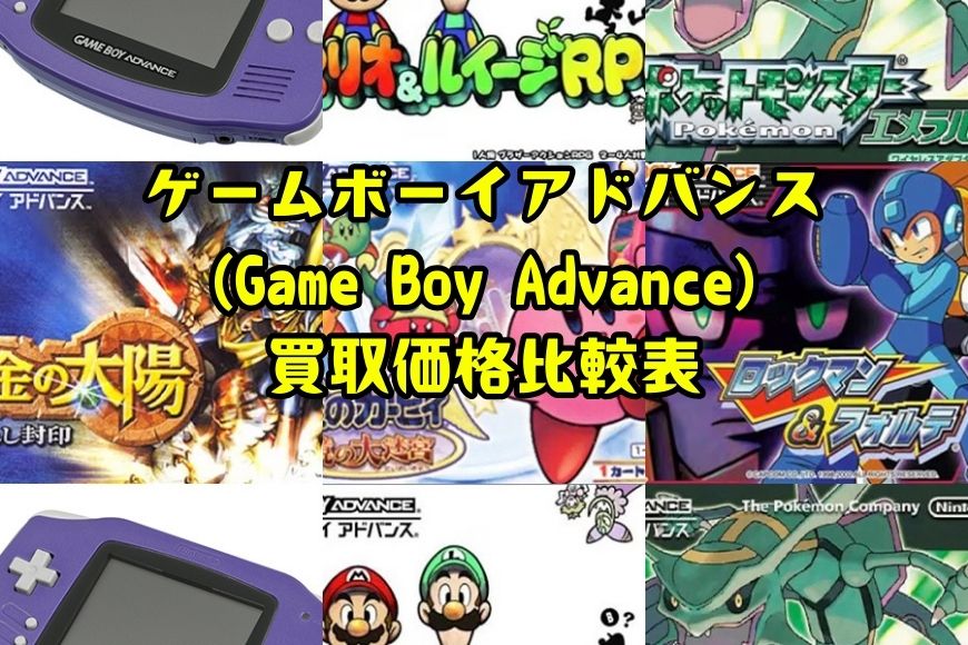 ゲームボーイアドバンス(GameBoy Advance)買取価格比較表