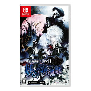 紅魔城レミリアII 妖幻の鎮魂歌（ストレンジャーズ・レクイエム）