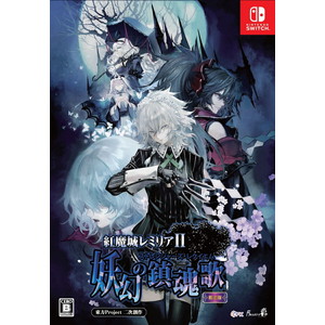 紅魔城レミリアII 妖幻の鎮魂歌（ストレンジャーズ・レクイエム） 初回限定版