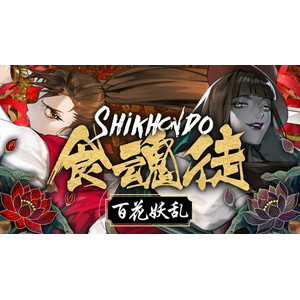 食魂徒〜百花妖乱〜