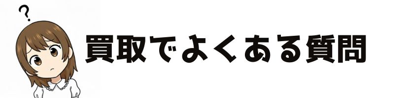 買取のよくある質問
