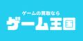 ゲーム王国