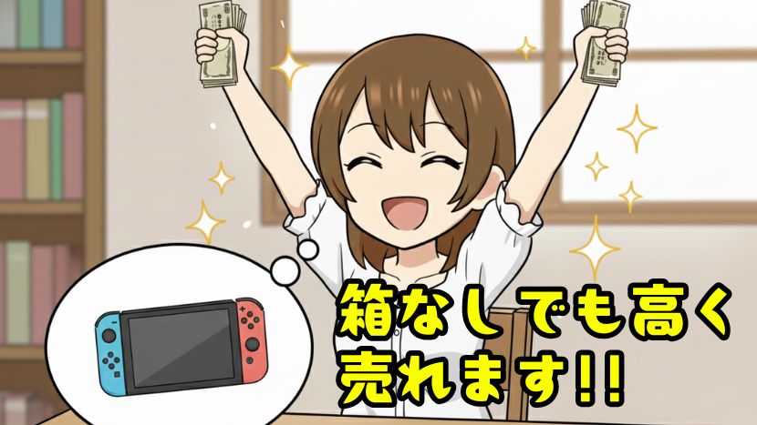 箱なしも業者を選べば高く売れます