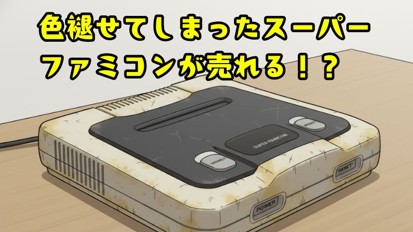 色褪せたスーファミは売れる！？