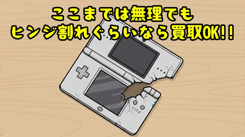 ヒンジ割れぐらいなら買取OK