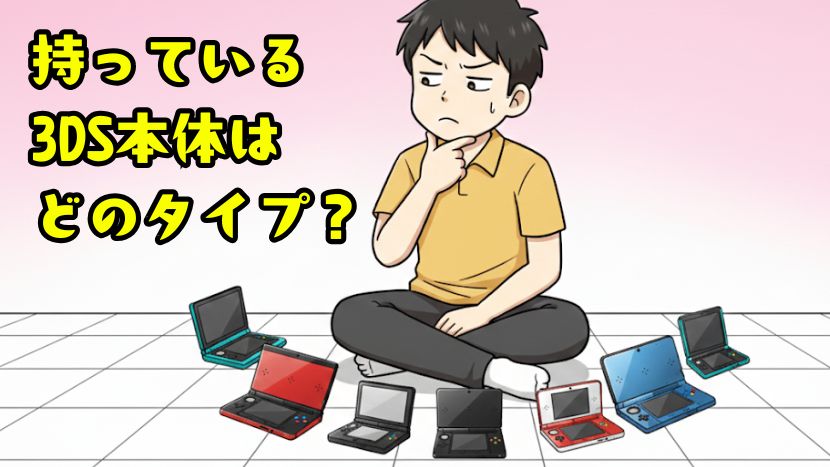 持ってる3DSはどのタイプ