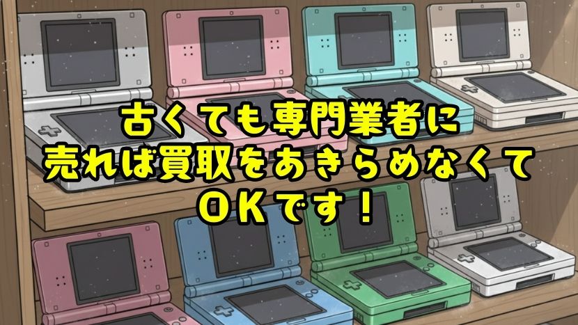 古くても専門業者に売れば買取をあきらめなくてOK