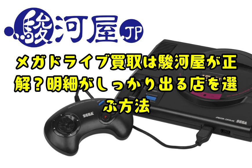 メガドライブ買取は駿河屋が正解？明細がしっかり出る店を選ぶ方法
