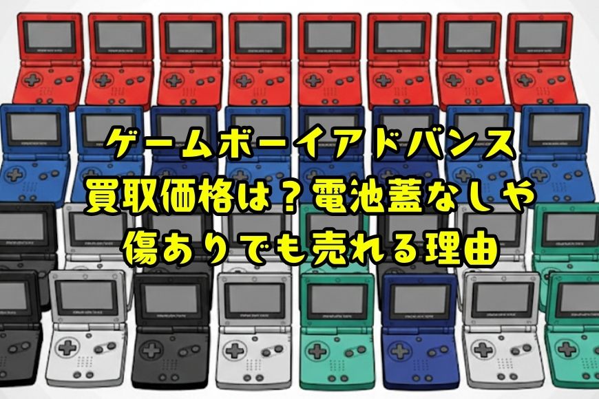 ゲームボーイアドバンス買取価格は？電池蓋なしや傷ありでも売れる理由