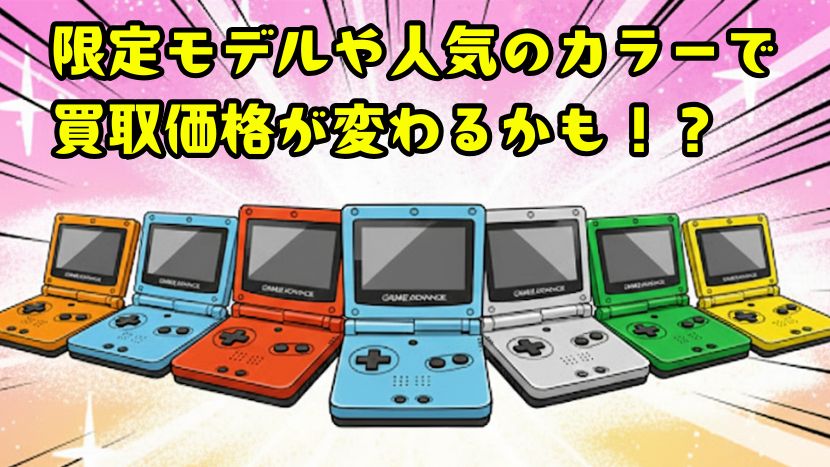 限定モデルや人気のカラーで買取価格が変わるかも