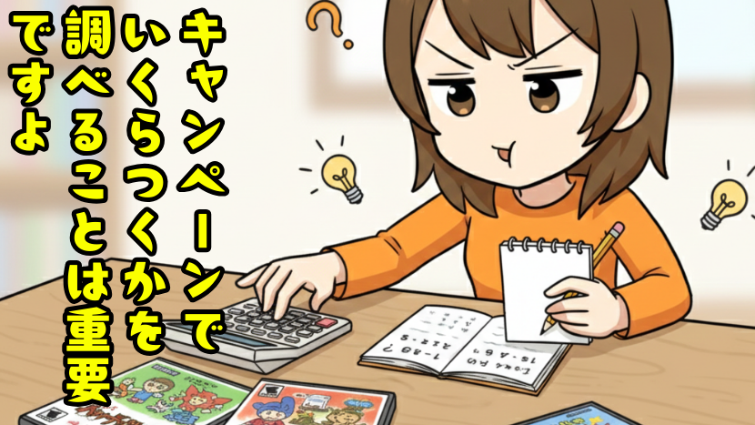 キャンペーンでいくらつくかを調べることは重要です