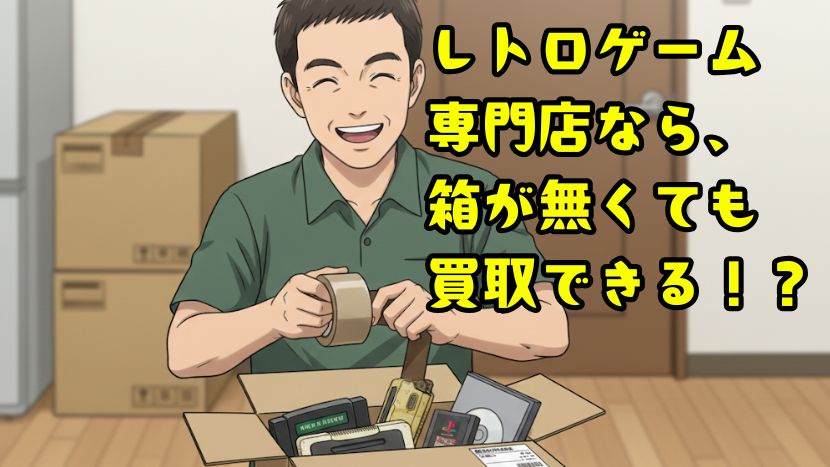 レトロゲーム専門店なら箱がなくでも買取できる