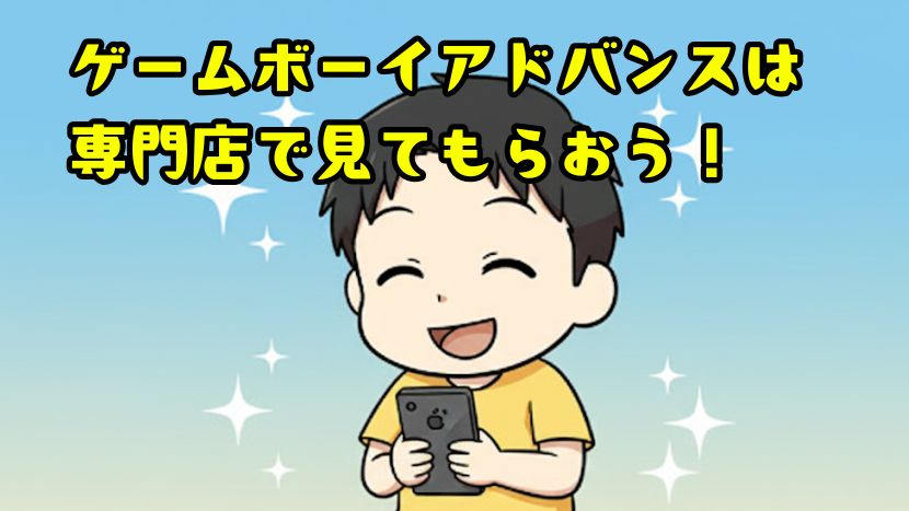 ゲームボーイアドバンスは専門店に見てもらおう