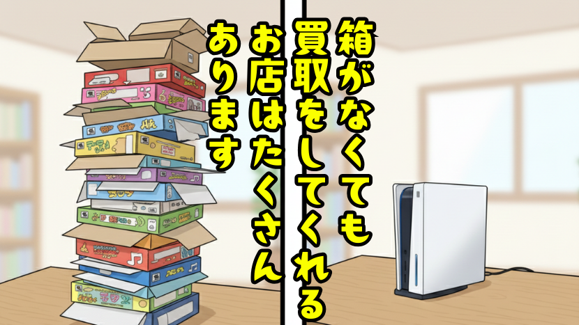 箱がなくても買取をしてくれるお店は多数あります