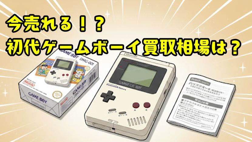今売れる初代ゲームボーイ買取相場は