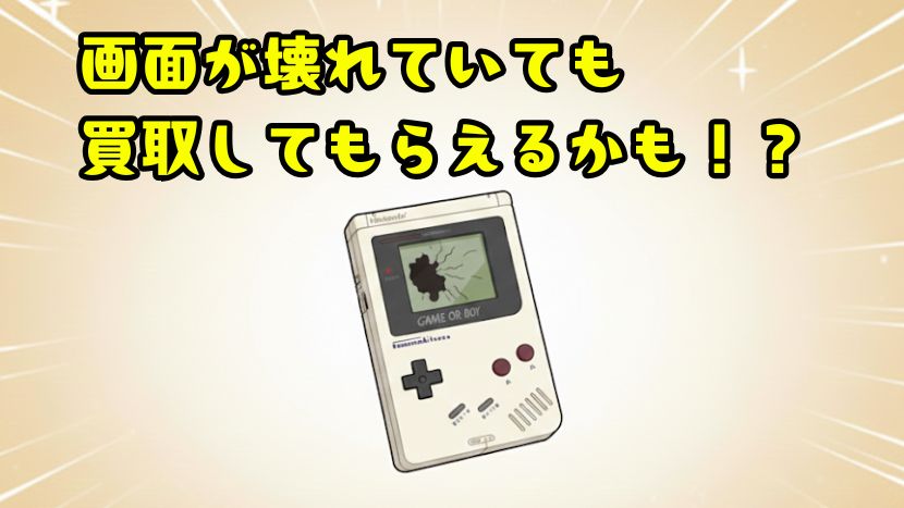 画面が割れていても買取してもらえるかも