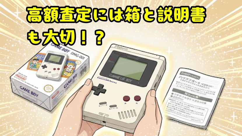 高額査定には箱と説明書も大切!?