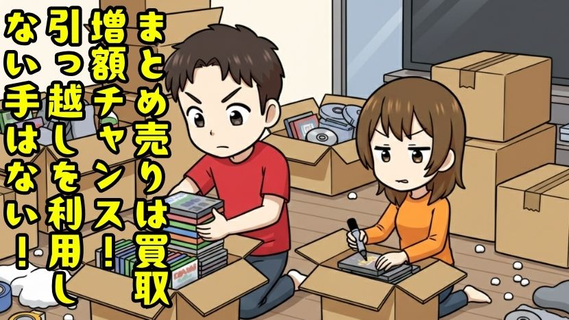 まとめ売りは買取アップのチャンスです