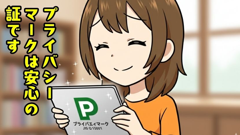 プライバシーマークは安心の証です