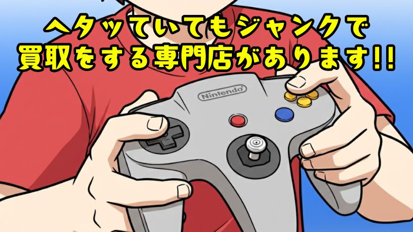 へたっていても買取OKな専門電があります