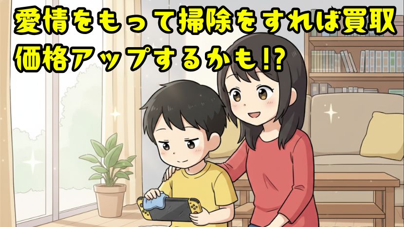 愛情をもって掃除をすれば買取価格がアップするかも!