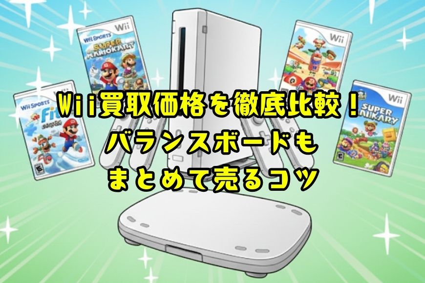 Wii買取価格を徹底比較！バランスボードもまとめて売るコツ