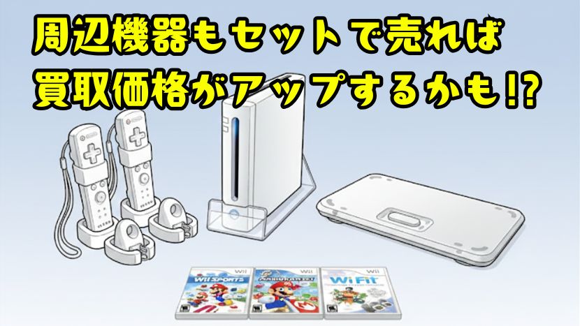 周辺機器もセットで売れば買取価格がアップするかも!?