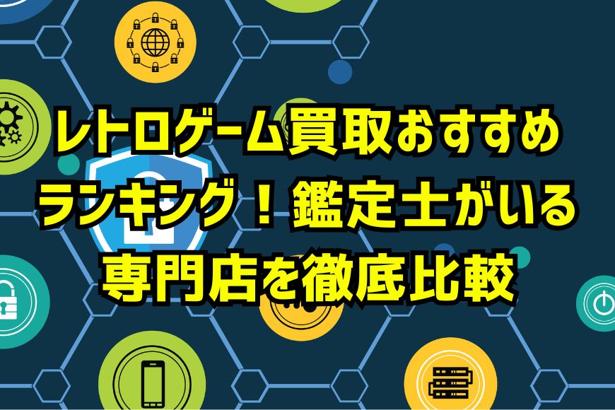 ゲーム買取で安全に売る方法！個人情報を守る3つのチェックポイント