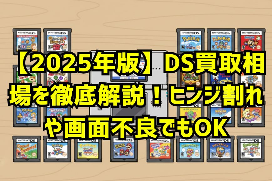 【2026年版】DS買取相場を徹底解説！ヒンジ割れや画面不良でもOK